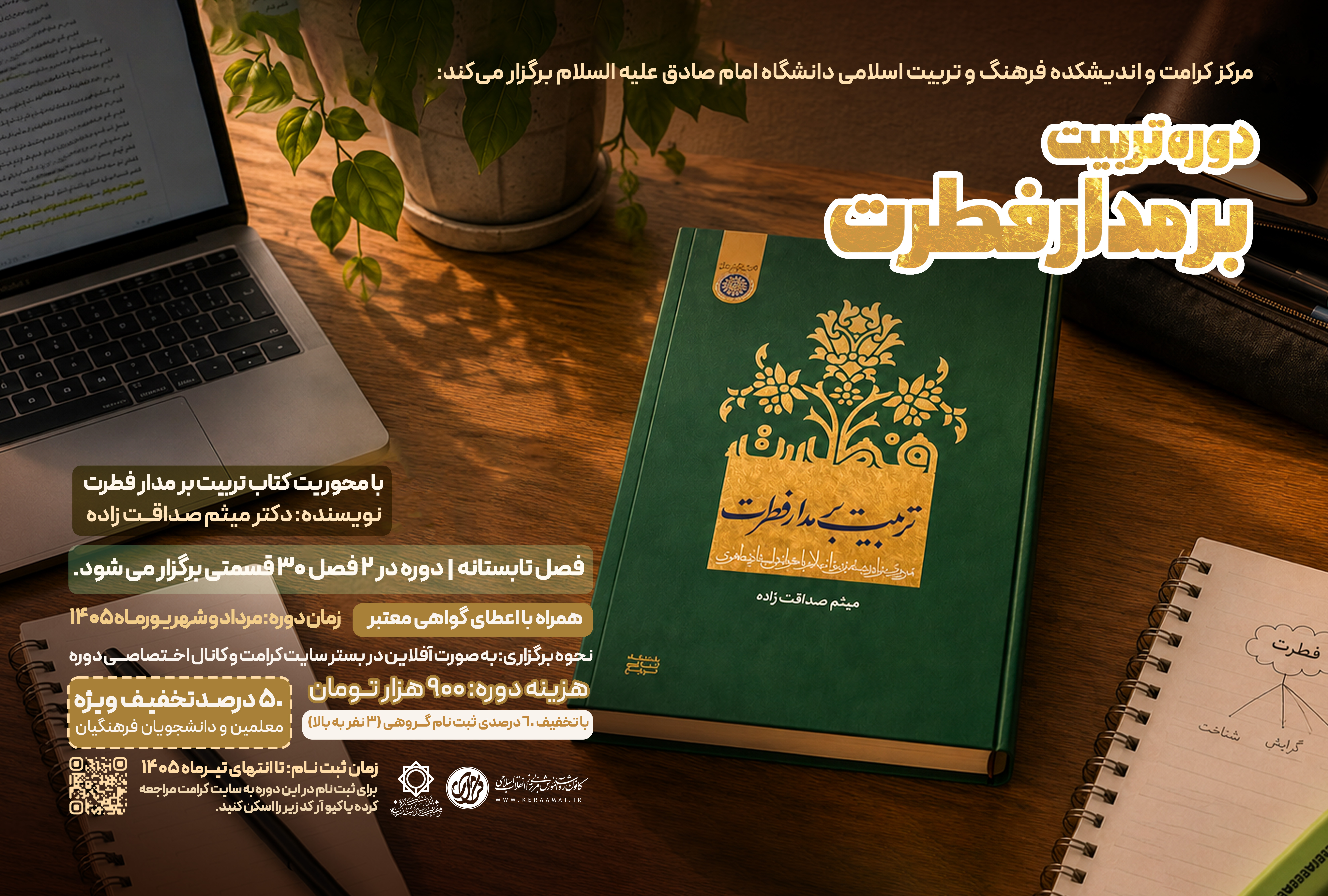 دوره مطالعاتی تربیت بر مدار فطرت- ترم اول